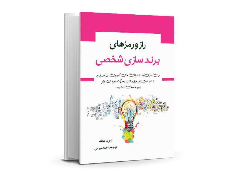 فروش اینترنتی کتاب راز و رمزهای برندسازی شخصی ترجمه احمد میرابی 