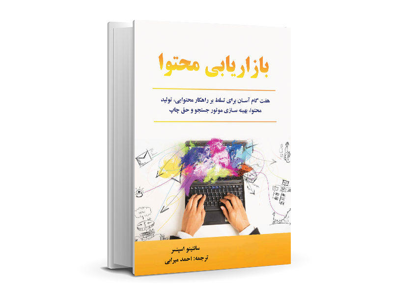 فروش اینترنتی کتاب بازاریابی محتوا ترجمه احمد میرابی 