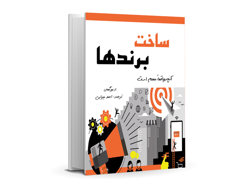 فروش اینترنتی کتاب ساخت برندها ترجمه احمد میرابی 