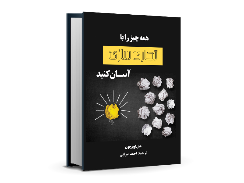  فروش اینترنتی کتاب همه چیز را با تجاری سازی آسان کنید ترجمه احمد میرابی