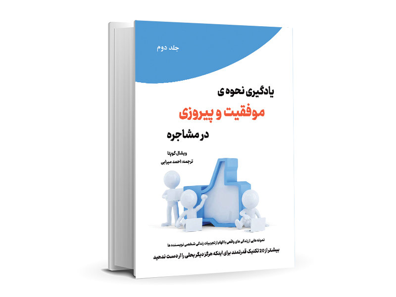  فروش اینترنتی کتاب یادگیری نحوه ی موفقیت و پیروزی در مشاجره  ترجمه احمد میرابی