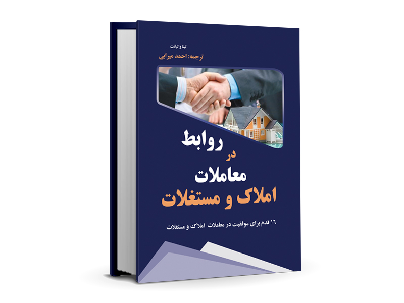 فروش اینترنتی کتاب روابط در معاملات املاک و مستغلات ترجمه احمد میرابی